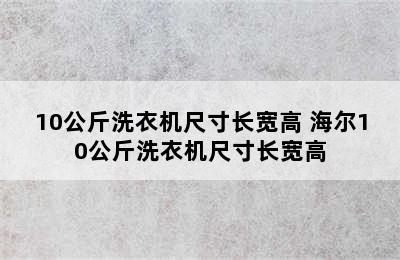 10公斤洗衣机尺寸长宽高 海尔10公斤洗衣机尺寸长宽高